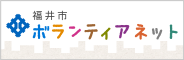 福井市ボランティアネット