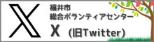 福井市総合ボランティアセンターtwitter