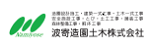 波寄造園土木株式会社