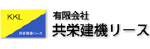 有限会社共栄建機リース