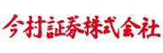 今村証券株式会社