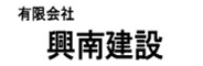 有限会社興南建設