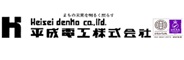 平成電工株式会社