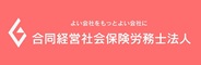 合同経営社会保険労務士法人