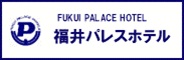 福井パレスホテル