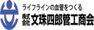 株式会社文珠四郎管工商会