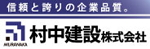 信頼と誇りの企業品質。村中建設株式会社 - かたちなき想いを、価値あるかたちへ