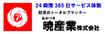 消防、防災、分煙設備工事、保守　暁産業