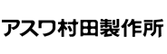 株式会社アスワ村田製作所