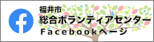 福井市総合ボランティアセンターfacebook