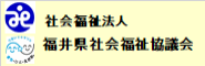 福井県社会福祉協議会