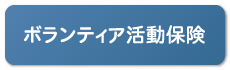 ボランティア活動保険