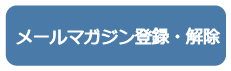メールマガジン登録フォーム