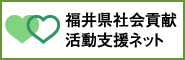 福井県社会貢献活動支援ネット