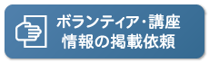 ボランティア・講座情報の掲載依頼