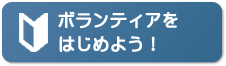 ボランティアを始めよう