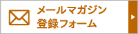 メールマガジン登録フォーム