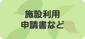 施設利用・申請書など