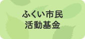 ふくい市民活動基金