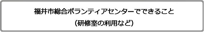 福井市総合ボランティアセンターについて