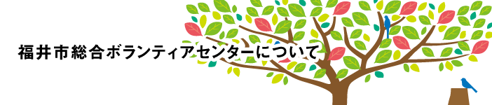 福井市総合ボランティアセンターについて