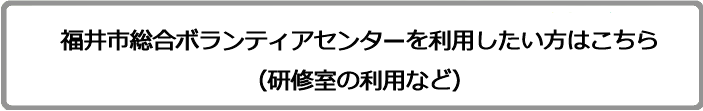 福井市総合ボランティアセンター