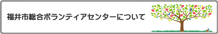 福井市総合ボランティアセンター