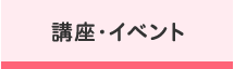 講座・イベント