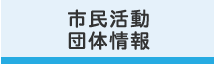 市民活動団体情報