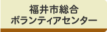 福井市総合ボランティアセンター