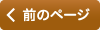 前のページ