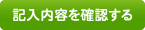 記入内容を確認する