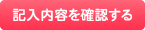 記入内容を確認する