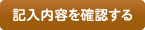 記入内容を確認する