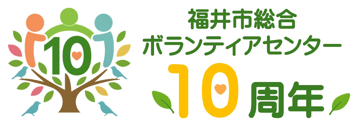 福井市ボランティアネット