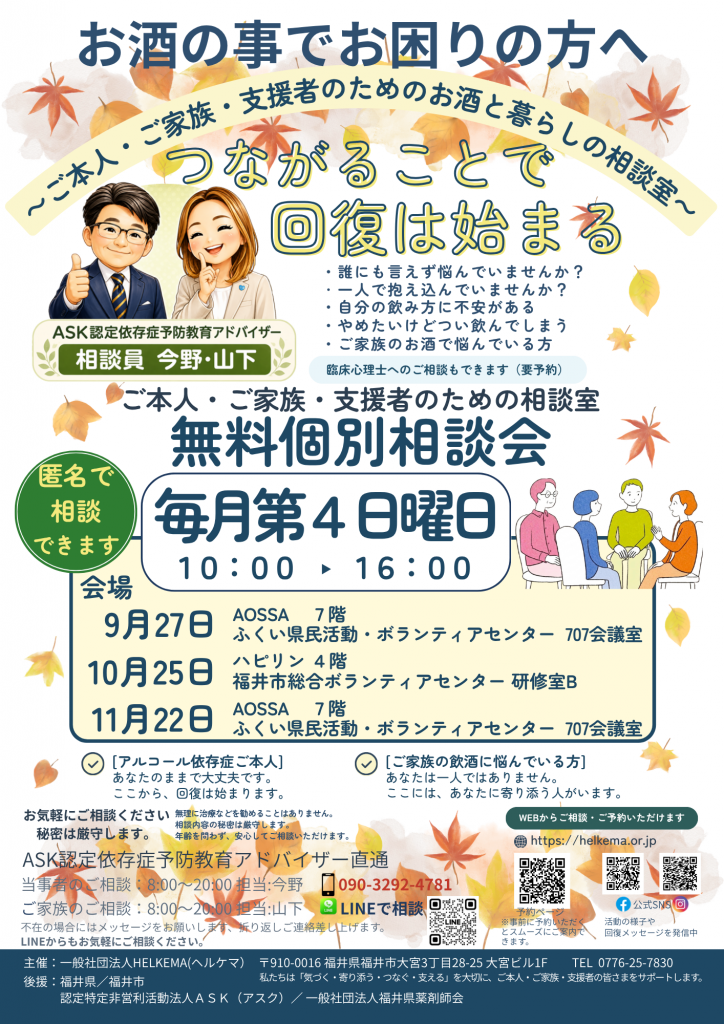 お酒と暮らしの相談室 2026年9月から11月の無料個別相談会開催案内