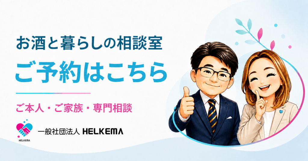 お酒と暮らしの相談室 ご予約はこちら